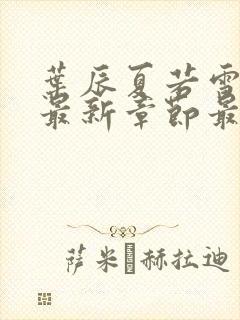 叶辰夏若雪孙怡最新章节最新更新