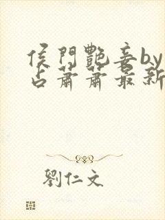 侯门艳妾by林占萧萧最新章节更新