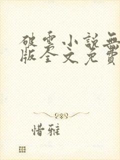 破云小说无删减版全文免费阅读