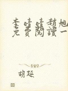 李晴晴赵旭全文免费阅读一