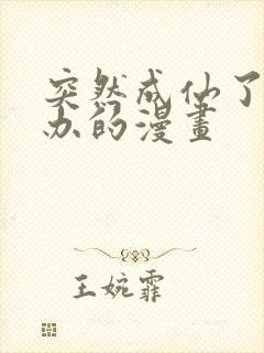 突然成仙了怎么办的漫画