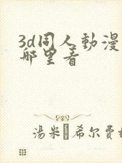 3d同人动漫在哪里看