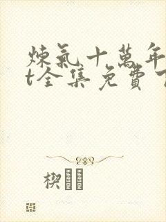 炼气十万年txt全集免费下载