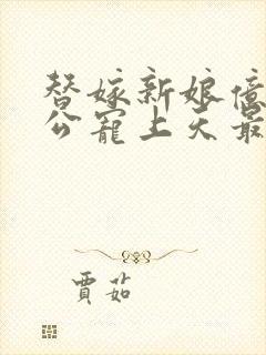 替嫁新娘亿万老公宠上天最新章节