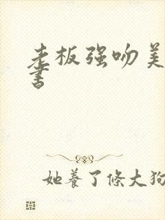 老板强吻美女秘书