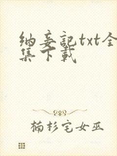 纳妾记txt全集下载