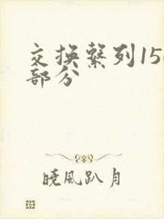 交换系列150部分