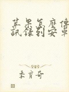 苹果怎么传输通讯录到安卓手机上