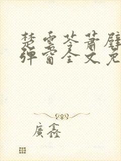 楚云苓萧壁城无弹窗全文免费阅读