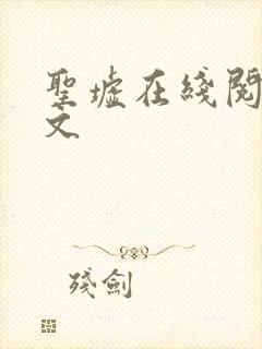 圣墟在线阅读全文