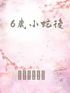 6岁小蛇后