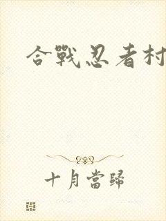 合战忍者村安卓