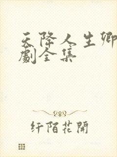 天降人生卿卿短剧全集