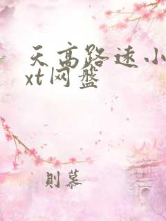 天高路远小说txt网盘