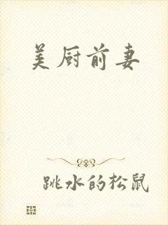 美厨前妻