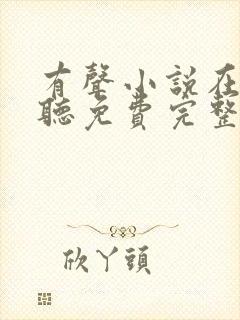 有声小说在线收听免费完整版