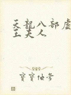 天龙八部虚竹插王夫人