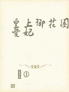 皇上御花园中要爱妃