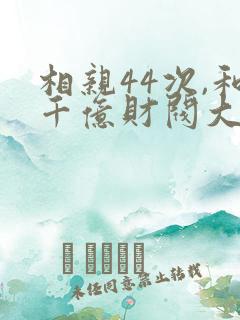 相亲44次,和千亿财阀大佬闪婚了