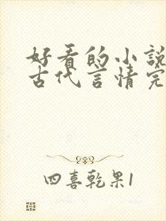 好看的小说推荐古代言情完结