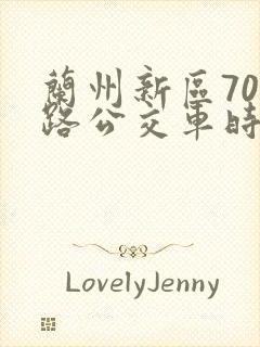 兰州新区701路公交车时间表