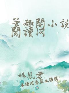 笔趣阁小说免费阅读网