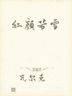 红颜若雪