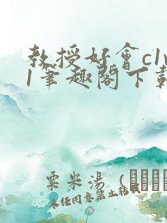 教授好会c1v1笔趣阁下载