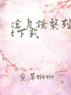 沧月镜系列txt下载