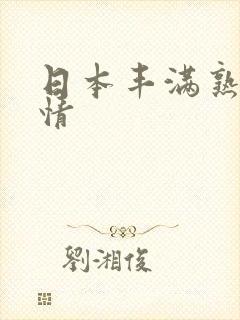 日本丰满熟妇激情