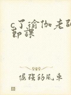 c了瑜伽老师一节课