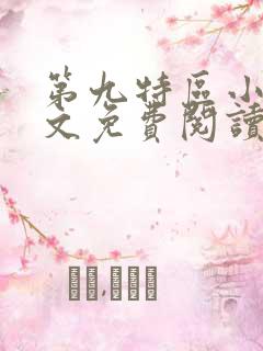 第九特区小说全文免费阅读免费