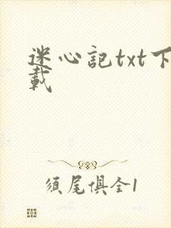 迷心记txt下载