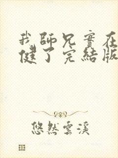 我师兄实在太稳健了完结版