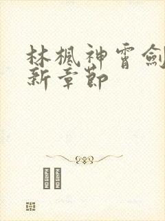 林枫神霄剑宗最新章节