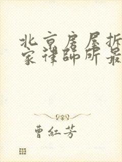 北京房屋拆迁哪家律师所最好