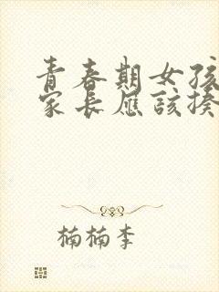 青春期女孩叛逆家长应该揍她吗