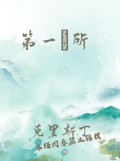 第一徻所