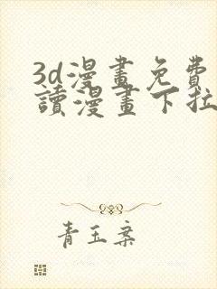 3d漫画免费阅读漫画下拉式飒漫