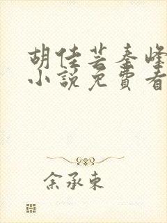 胡佳芸秦峰周茜小说免费看大结局