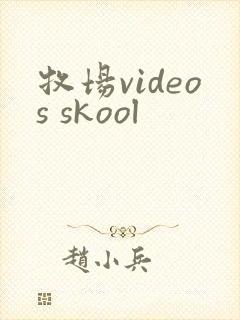 牧场videos skool
