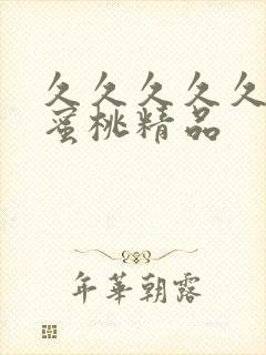 久久久久久人妻蜜桃精品