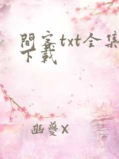 间客txt全集下载