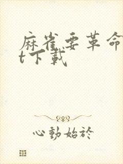 麻雀要革命txt下载