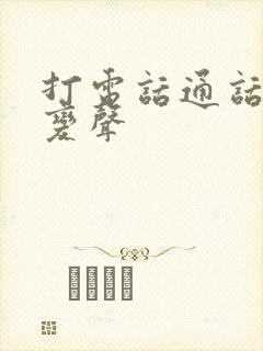 打电话通话实时变声