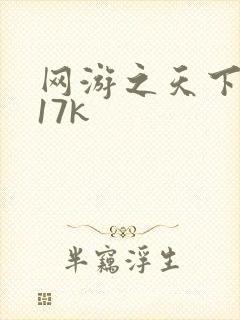 网游之天下无双17k