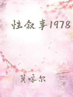 性叙事1978