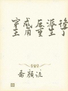 穿成反派后发现主角重生了