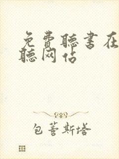 免费听书在线收听网站