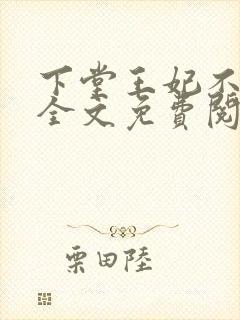 下堂王妃不好惹全文免费阅读